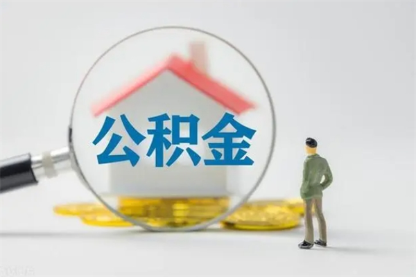 天长代提公积金的条件2023（代提取公积金一般收费多少）