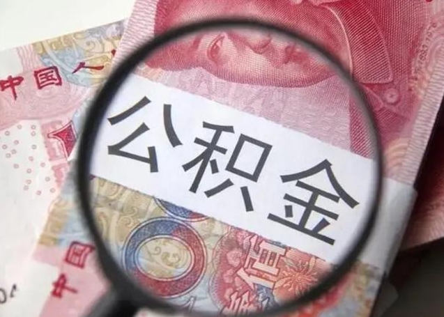 天长公积金一定要离职证明才能取吗（公积金不用离职证明提取出来）