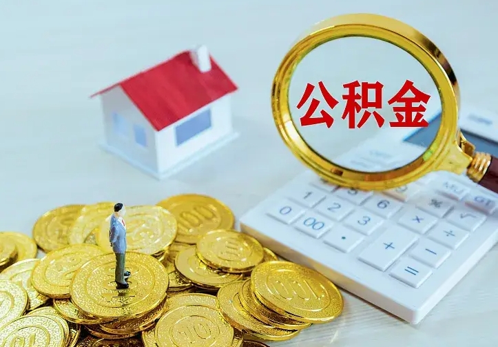 天长离职后能不能取公积金（离职后能不能取住房公积金）